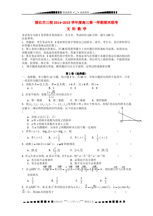 黑龙江省绥化市三校2015届高三数学上学期期末联考试卷 文