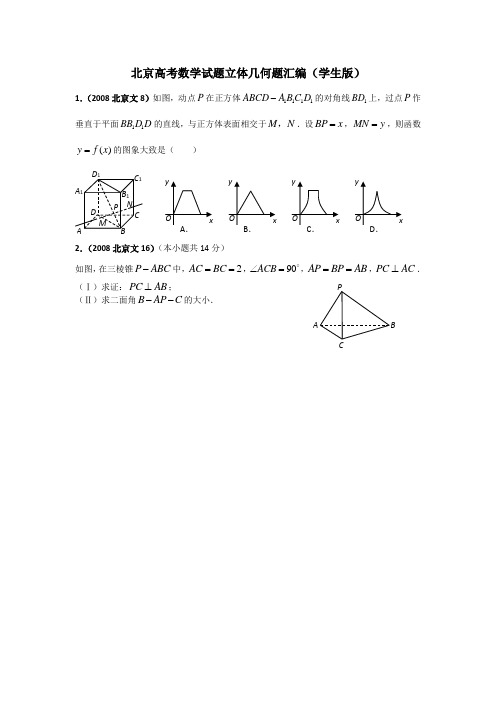 北京高考数学试题立体几何题汇编