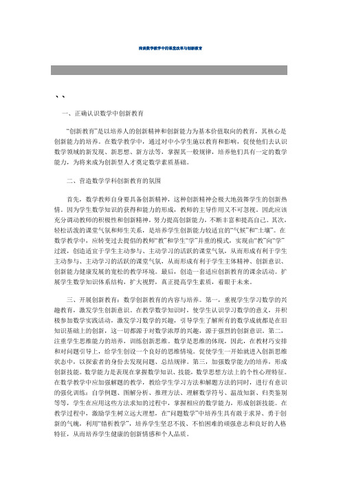 浅谈数学教学中的课堂改革与创新教育