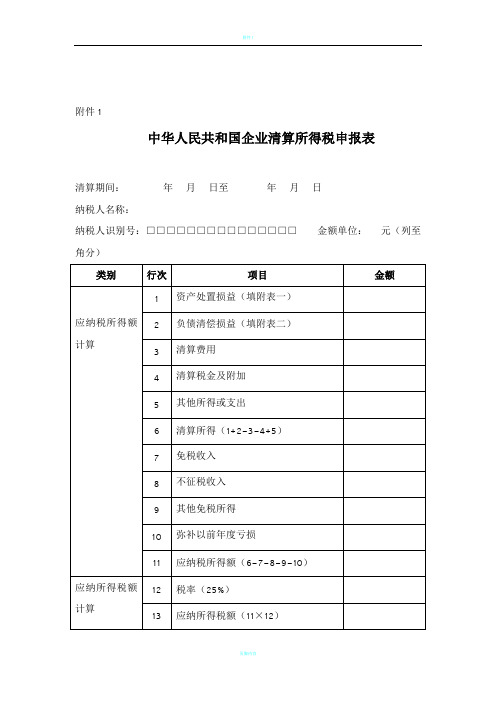 企业清算申报表【全部附件】