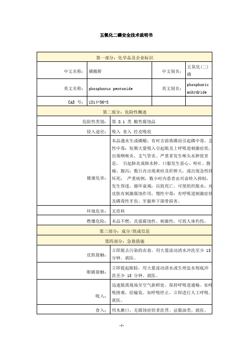 五氧化二磷安全技术说明书