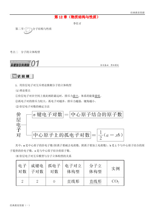 (经典)2019-2020高考化学 第12章(物质结构与性质)第2节 分子结构与性质 考点(2)分子的立体构型讲与练