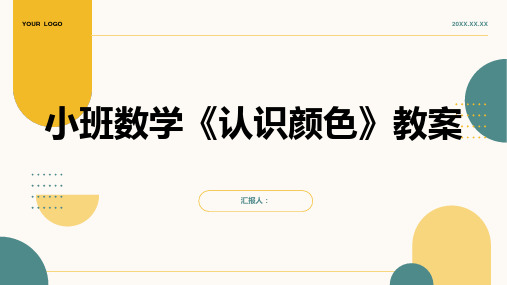 2023小班数学《认识颜色》通用教案(通用)ppt