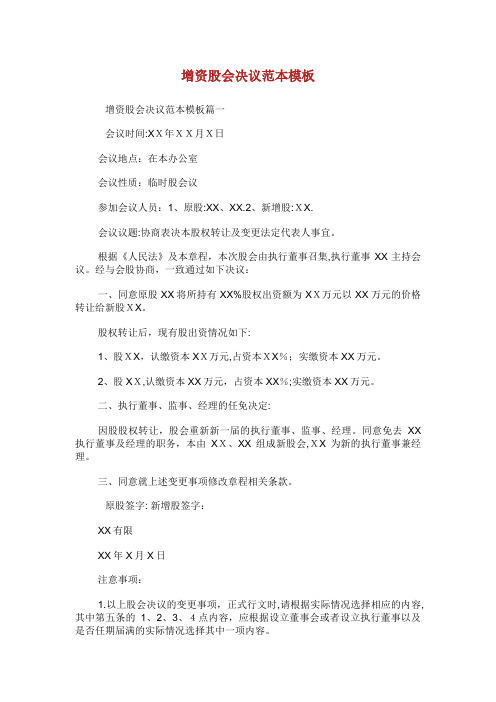 XX增资股XX会决议范本模板