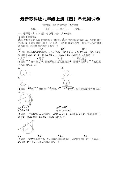 最新苏科版九年级数学上册《圆》单元测试卷 (1)(含答案)