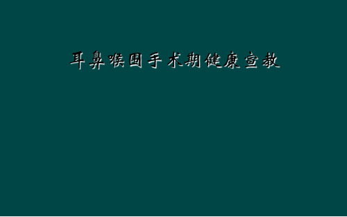 耳鼻喉围手术期健康宣教