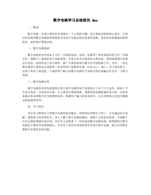 数字电路学习总结报告.doc