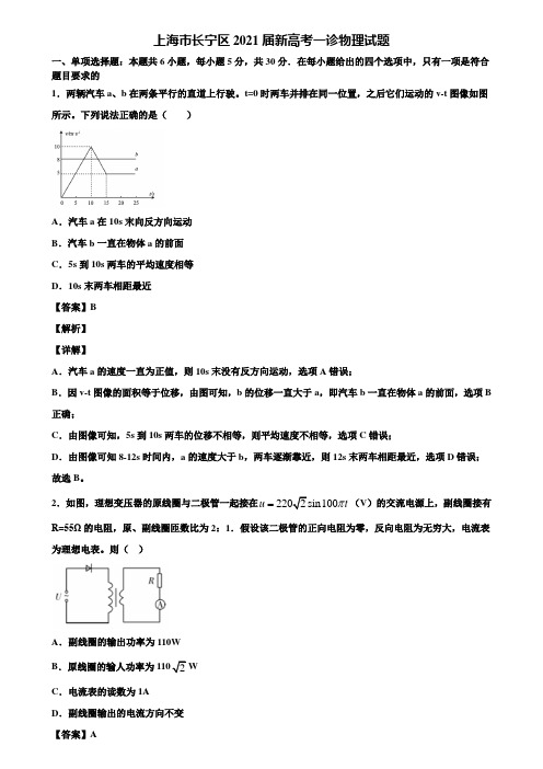 上海市长宁区2021届新高考一诊物理试题含解析