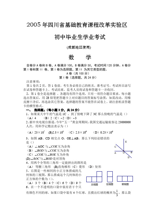 2005年成都市高中阶段教育学校统一招生考试试卷