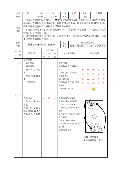 篮球基础进攻配合侧掩护配合教学设计-高一下学期体育与健康人教版