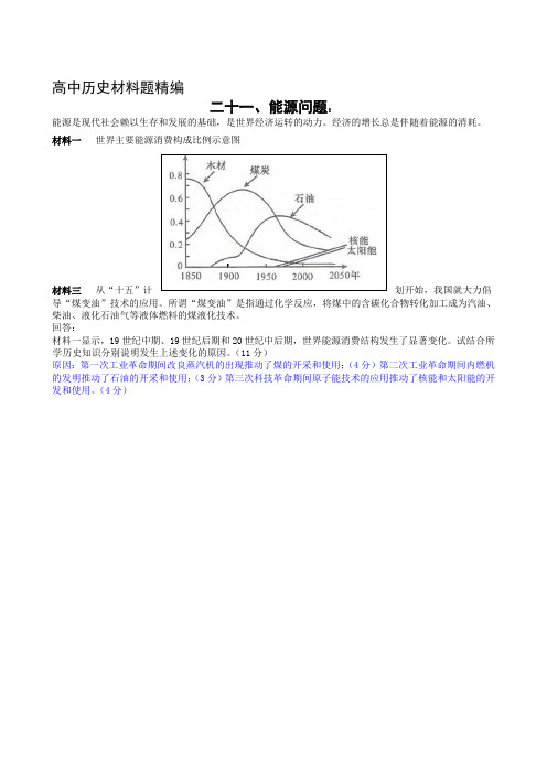 高中历史材料题精编二十一、能源问题