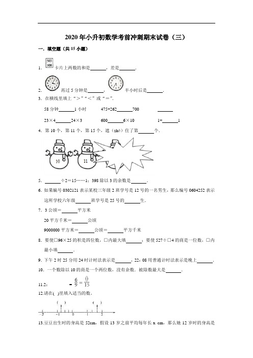 2020年小升初数学考前冲刺期末试卷(三) 