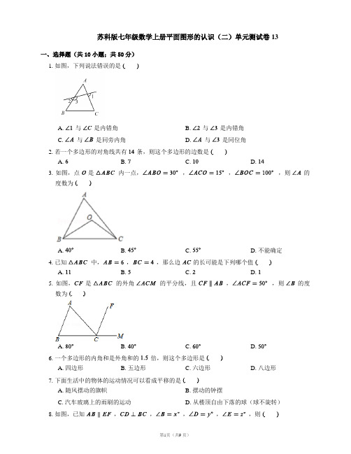 苏科版七年级数学上册平面图形的认识(二)单元测试卷13