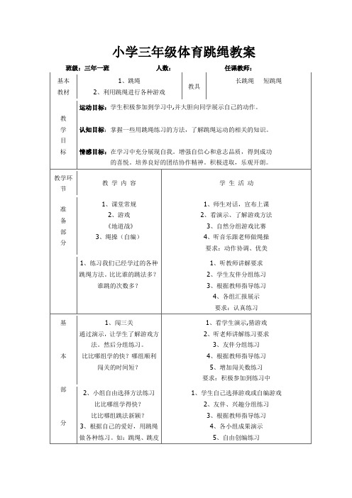 三年级体育跳绳教案