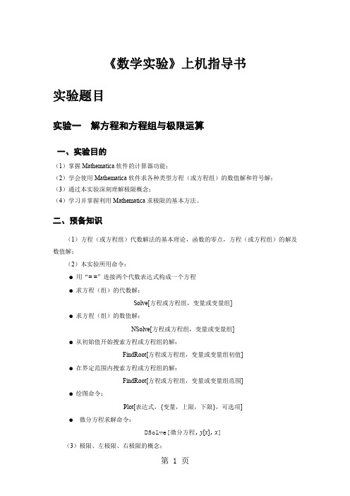 《数学实验》上机指导书13页word文档