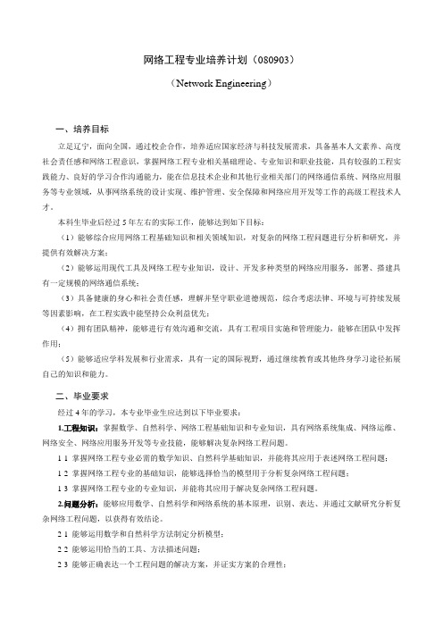 网络工程专业培养计划080903