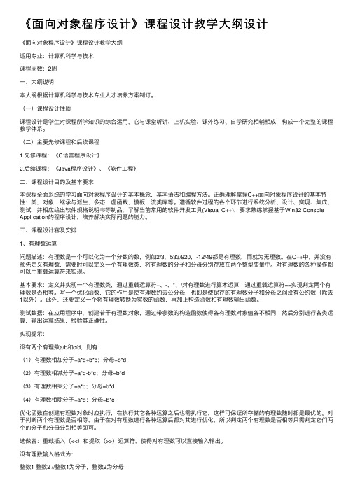 《面向对象程序设计》课程设计教学大纲设计