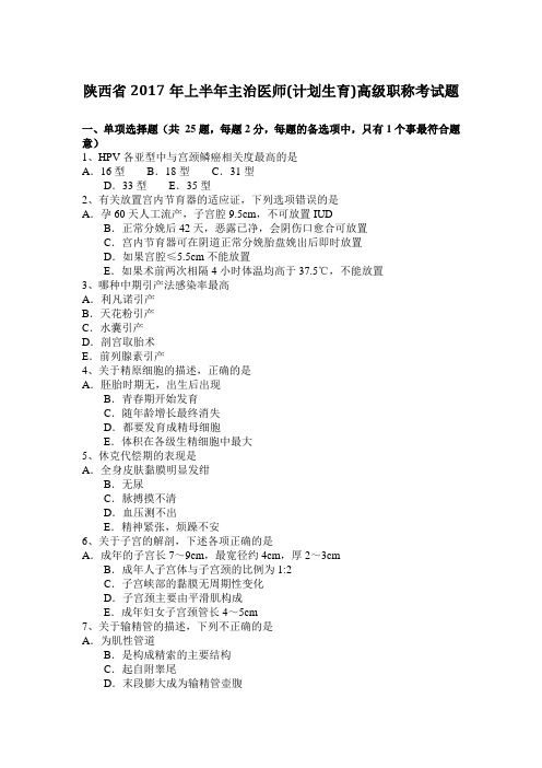 陕西省2017年上半年主治医师(计划生育)高级职称考试题