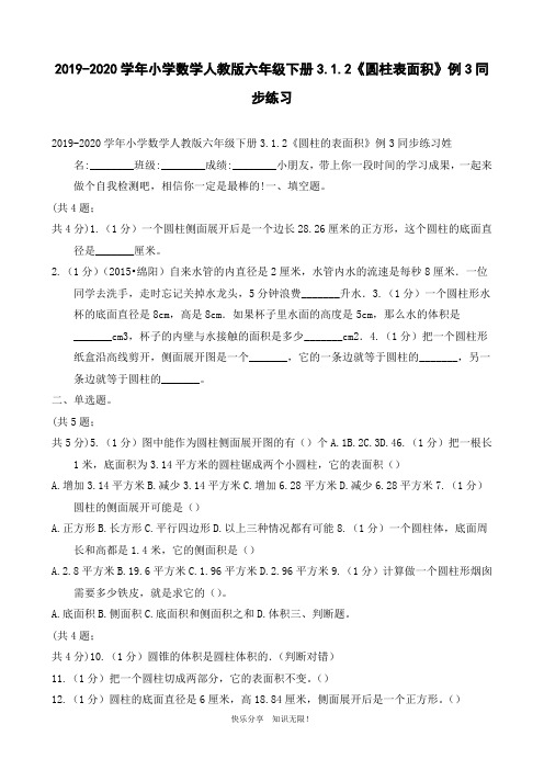 2019-2020学年小学数学人教版六年级下册3.1.2《圆柱表面积》例3同步练习