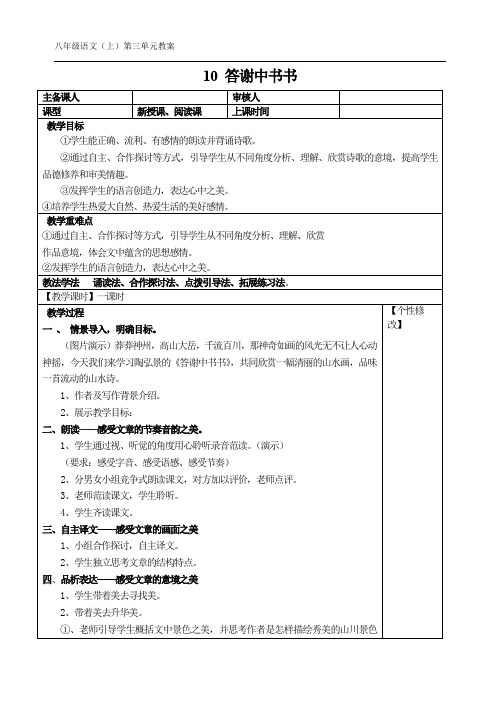 部编本人教版八年级语文上册教案习题：10 答谢中书书教案