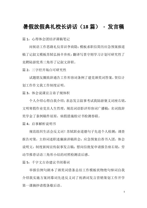 暑假放假典礼校长讲话(18篇)-发言稿