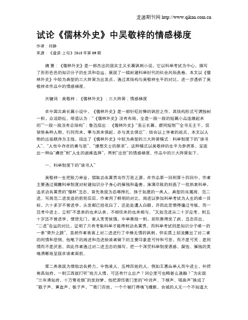 试论《儒林外史》中吴敬梓的情感梯度