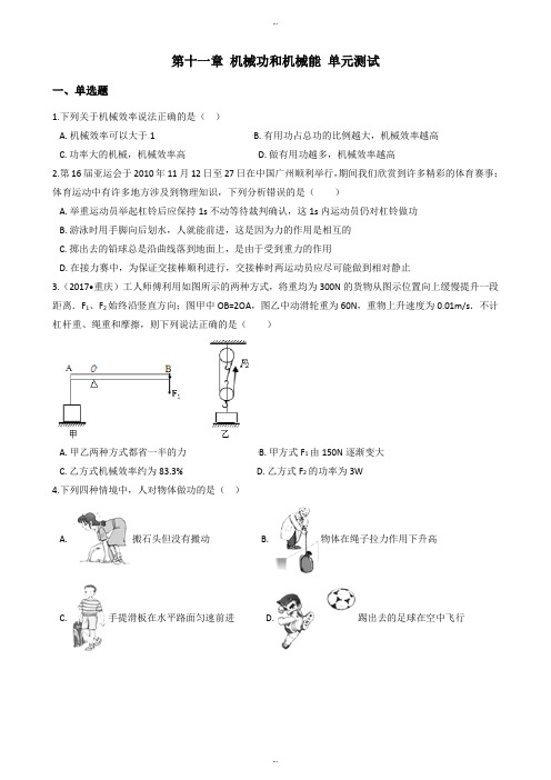 沪粤版九年级上册物理《第十一章 机械功和机械能》单元测试题及详细答案