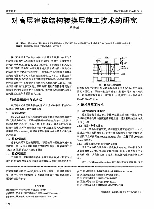 对高层建筑结构转换层施工技术的研究