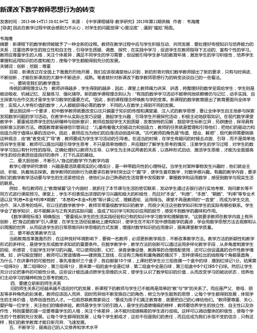 新课改下数学教师思想行为的转变