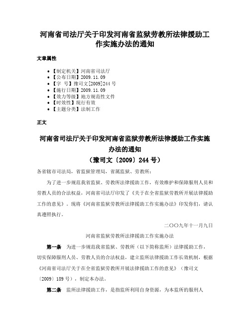 河南省司法厅关于印发河南省监狱劳教所法律援助工作实施办法的通知