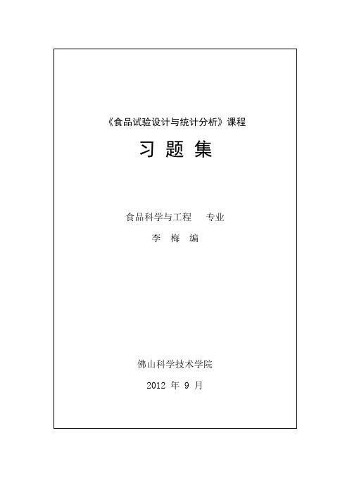 食品试验设计与统计分析习题(2012级)