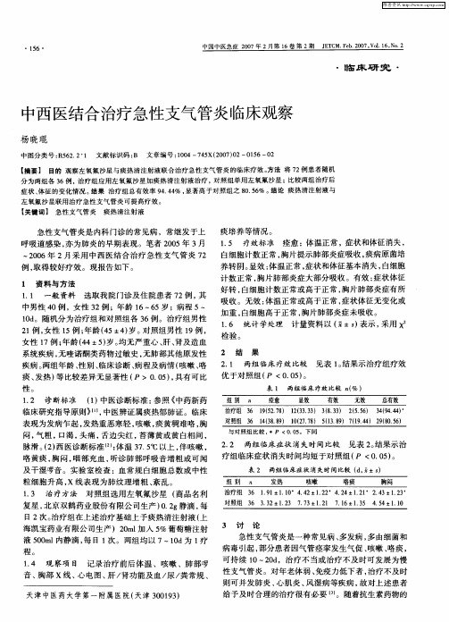 中西医结合治疗急性支气管炎临床观察