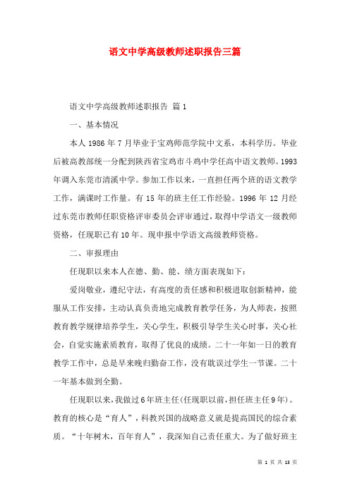 语文中学高级教师述职报告三篇