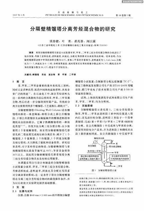 分隔壁精馏塔分离芳烃混合物的研究