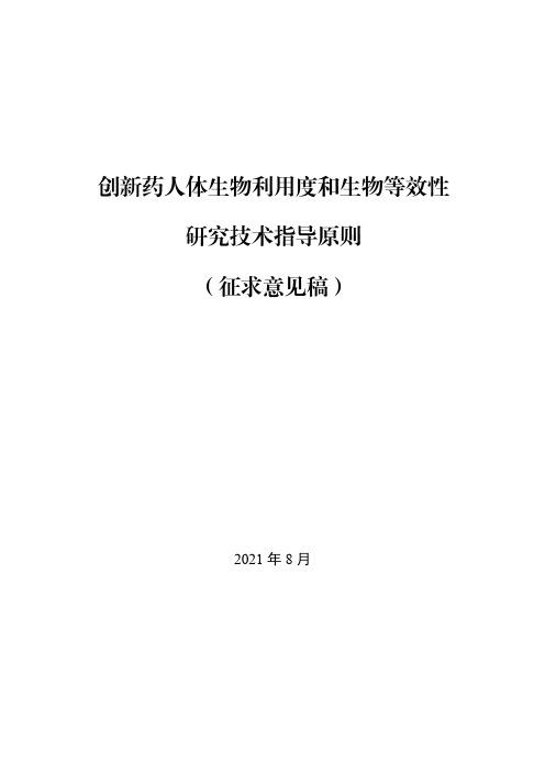 《创新药人体生物利用度和生物等效性研究技术指导原则(征求意见稿)》