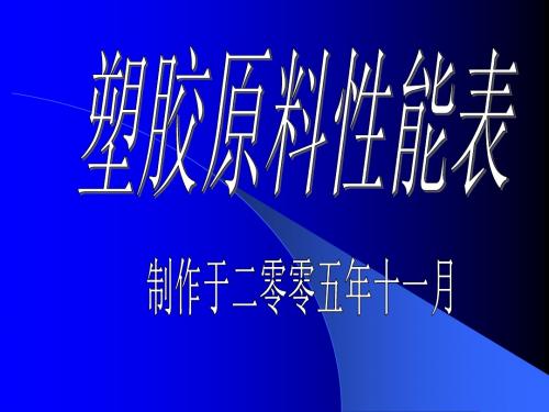 塑胶原料性能表