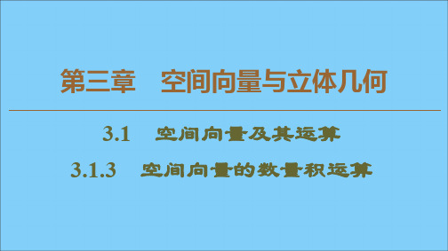 2019_2020学年高中数学第3章空间向量与立体几何3.1.3空间向量的数量积运算课件新人教A版