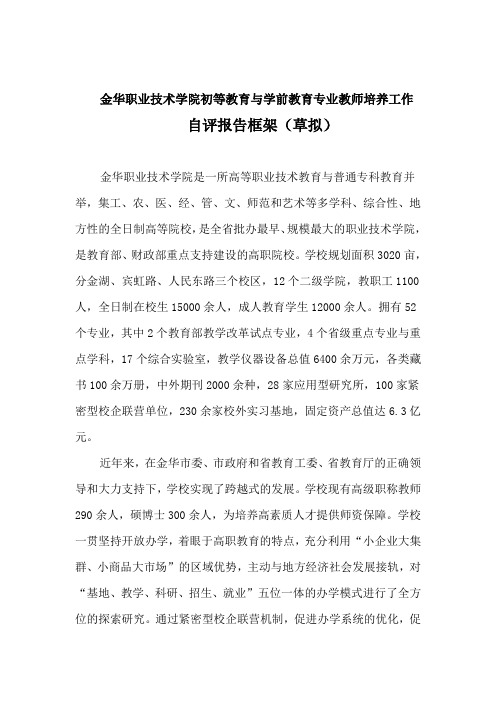 金华职业技术学院初等教育与学前教育专业教师培养工作