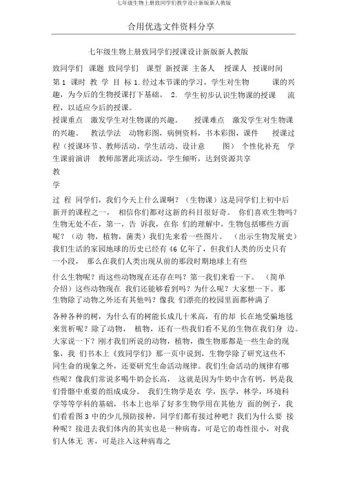 七年级生物上册致同学们教案新版新人教版