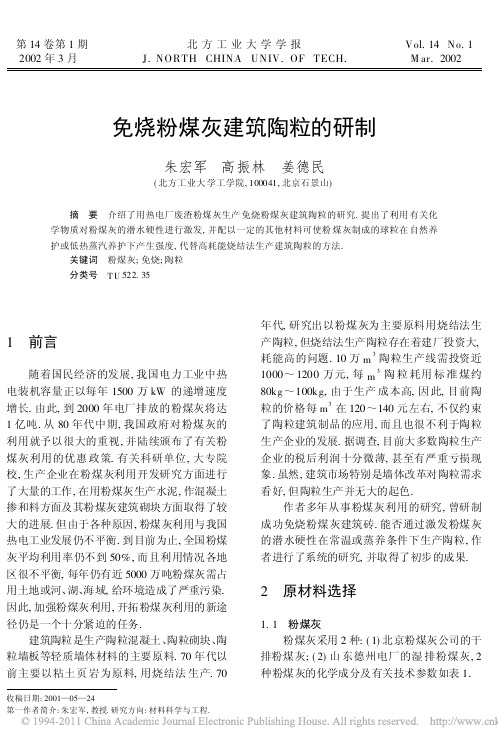 免烧粉煤灰建筑陶粒的研制