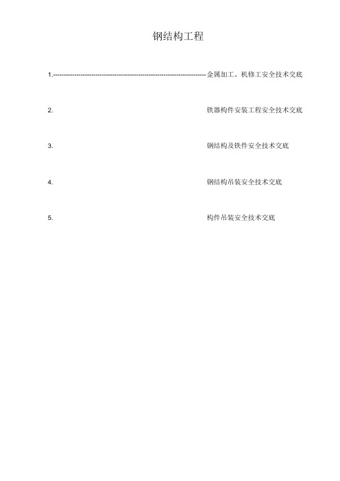 钢结构工程安全技术交底