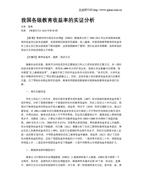 我国各级教育收益率的实证分析