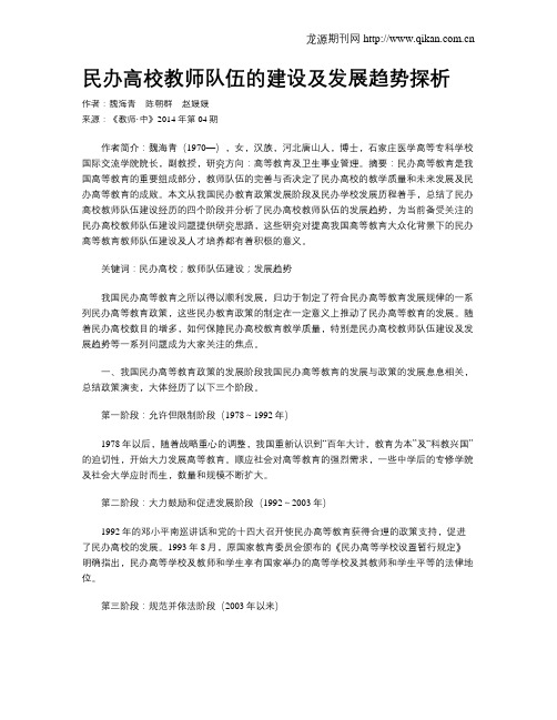 民办高校教师队伍的建设及发展趋势探析