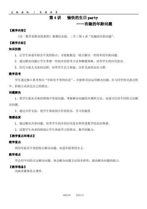 资料:佳一数学 暑期绘本版教案 二升三-4 有趣的年龄问题