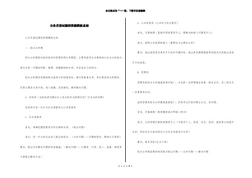 公务员面试题型答题模板总结