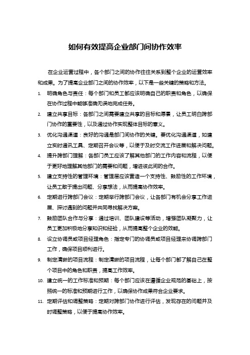 如何有效提高企业部门间协作效率