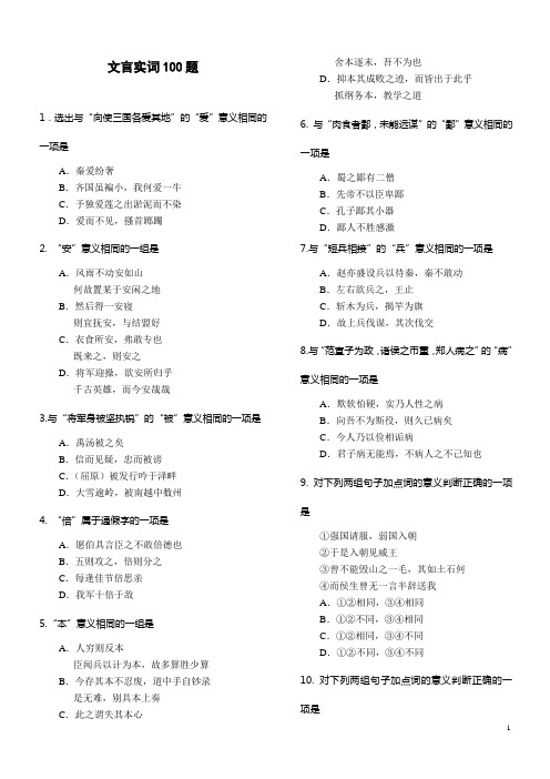 文言实词经典试题100题