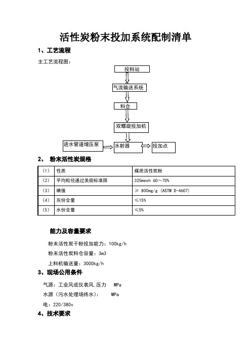 粉末活性炭投加系统方案