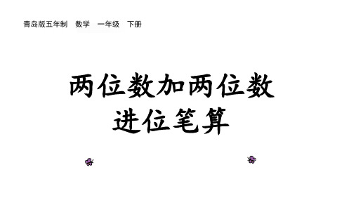 一年级下册数学课件-6.3两位数加两位数进位笔算| 青岛版(五四学制)(共8张PPT)