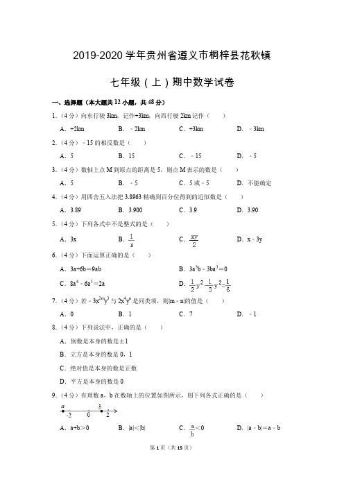 人教版初中数学七年级上册期中测试题(2019-2020学年贵州省遵义市